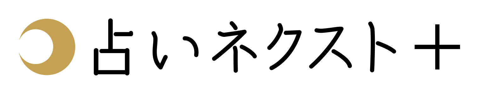 占いネクスト